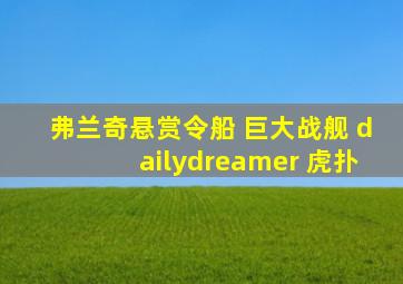 弗兰奇悬赏令船 巨大战舰 dailydreamer 虎扑